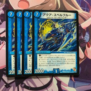 アクア・スペルブルー 4枚