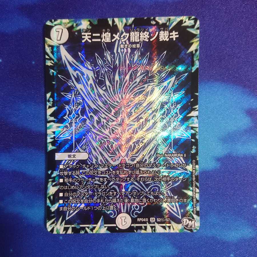 天ニ煌メク龍終ノ裁キ シク