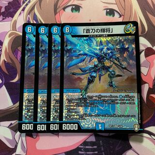 「蒼刀の輝将」 4枚