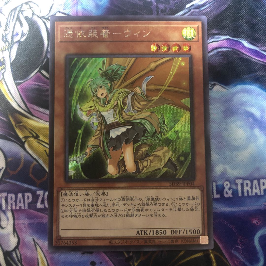 憑依装着-ウィン　シークレット