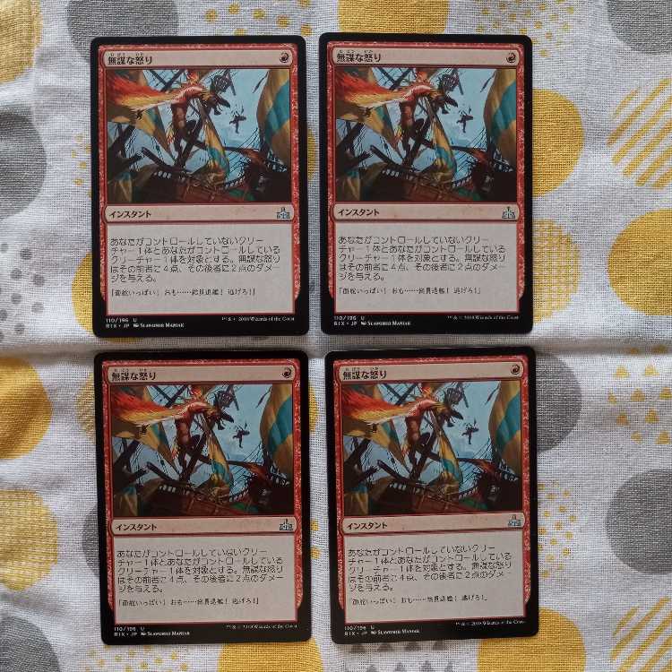 無謀な怒り 4枚