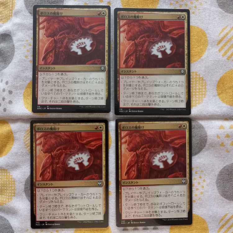 ボロスの魔除け 4枚