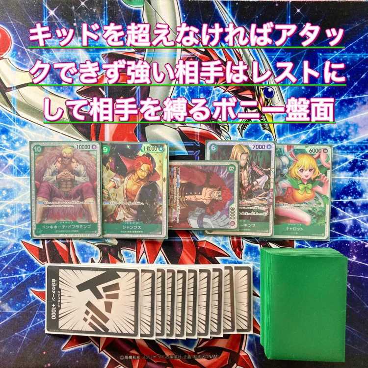 本格構築 【緑ボニー】デッキ&二重スリーブ 《 EB01-012 キャベンディッシュ ST16-004 シャンクス OP01-051 ユースタス・キッド OP08-023 キャロット 》