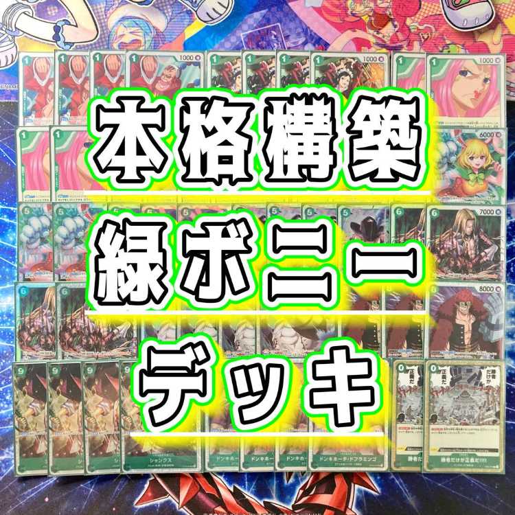本格構築 【緑ボニー】デッキ&二重スリーブ 《 EB01-012 キャベンディッシュ ST16-004 シャンクス OP01-051 ユースタス・キッド OP08-023 キャロット 》
