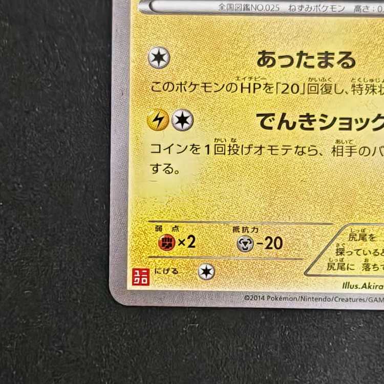 ポケモンカード あったかピカチュウ プロモ （094/XY-P） XY ユニクロ 