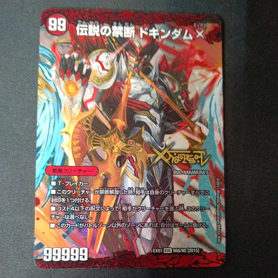 Forbidden -Sealed X-｜Legendary Forbidden Dokindam X KDL 66a/80 [2015]｜66b/80 [2015].