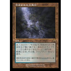 EX+](FOIL)(旧枠仕様)汚染された三角州/Polluted Delta《日本語》【MH3 
