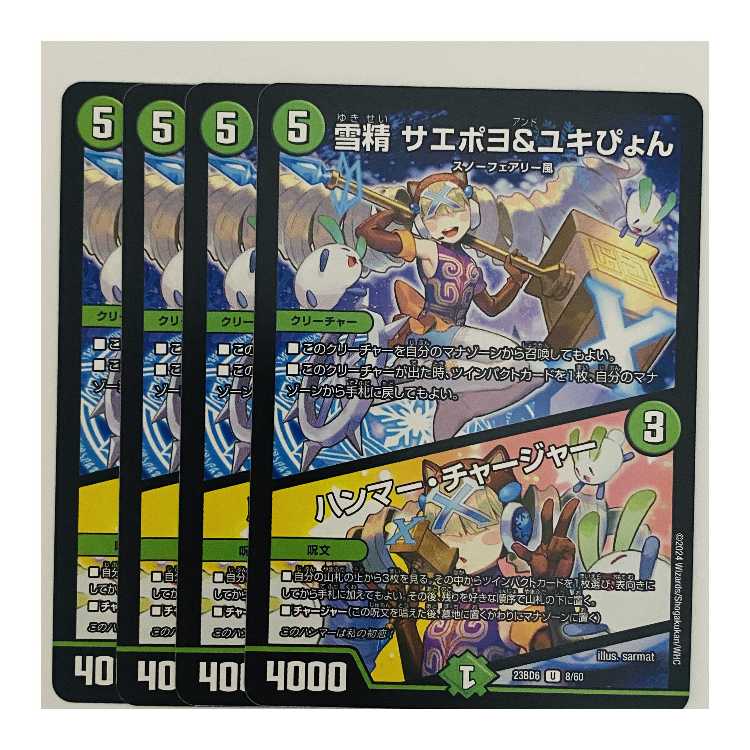 雪精 サエポヨ&ユキぴょん/ハンマー・チャージャー 4枚 DM-23-BD6-8