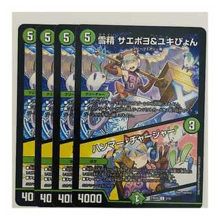 雪精　サエポヨ＆ユキぴょん/ハンマー・チャージャー 4枚 DM-23-BD6-8