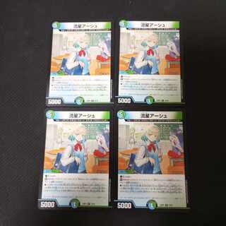 流星アーシュ 4枚