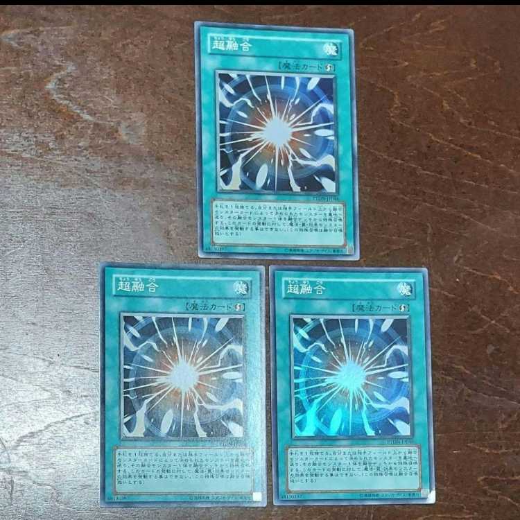 遊戯王 超融合 初版PTDN スーパーレア 3枚セット