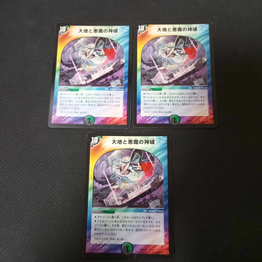 大地と悪魔の神域 11/19　3枚