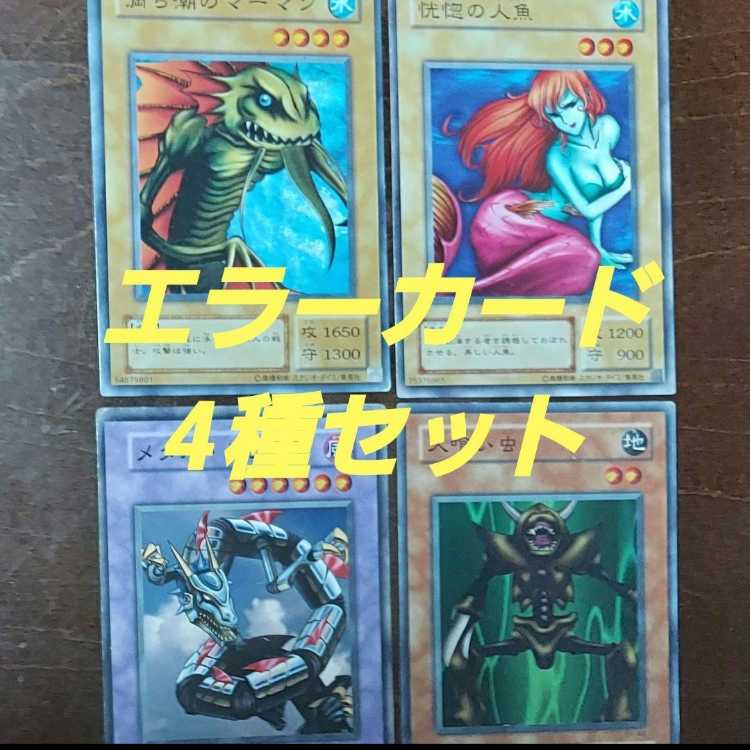 Yu-Gi-Oh! Error Card Set