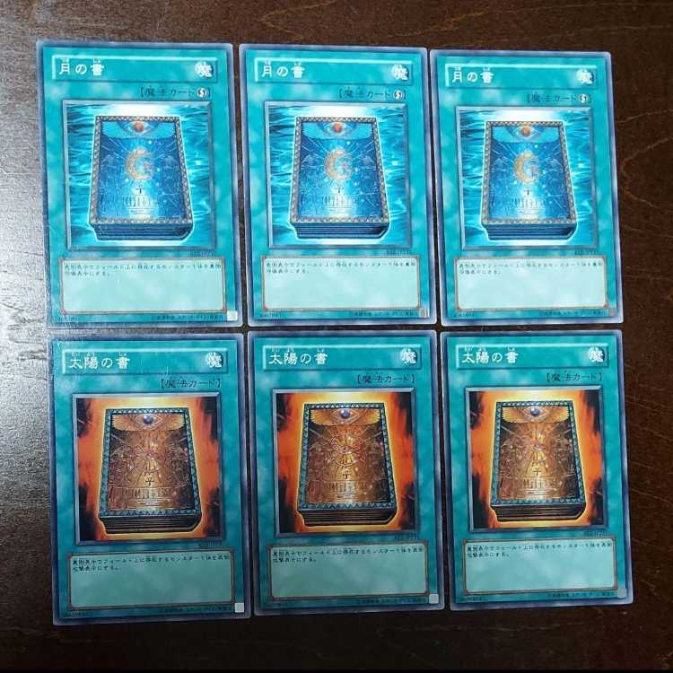 遊戯王　月の書　太陽の書　BE2　6枚セット