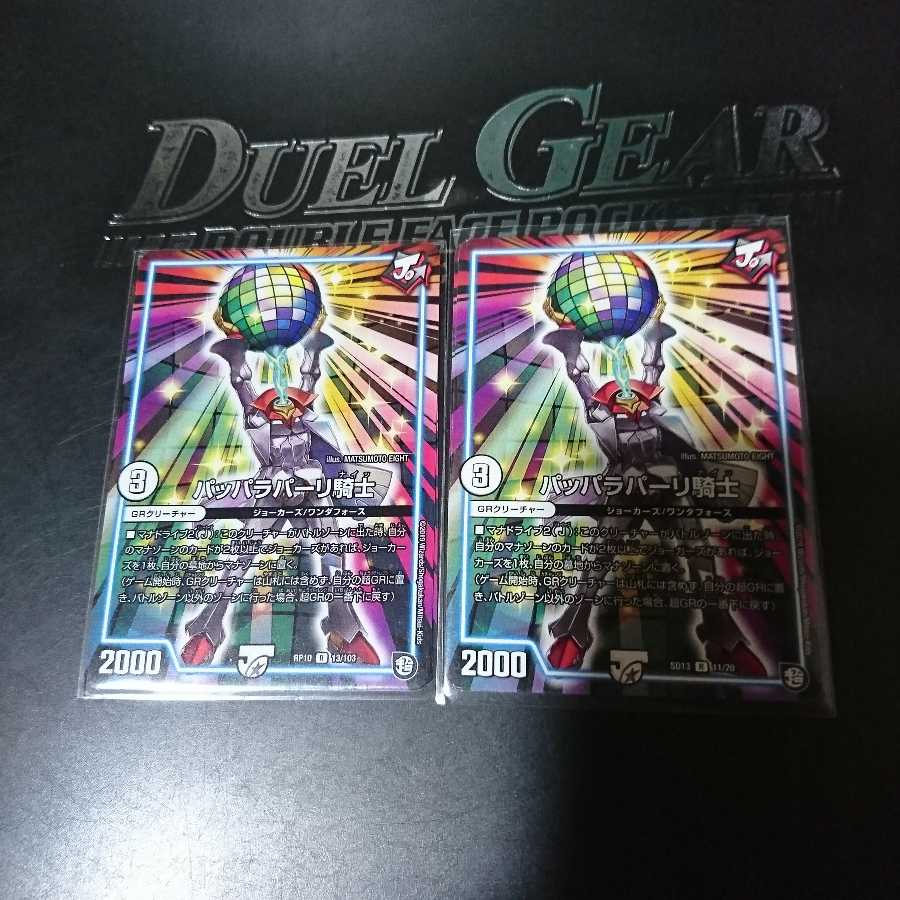 パッパラパーリ騎士