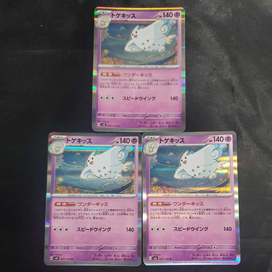 トゲキッス R 047/106(3枚セット)