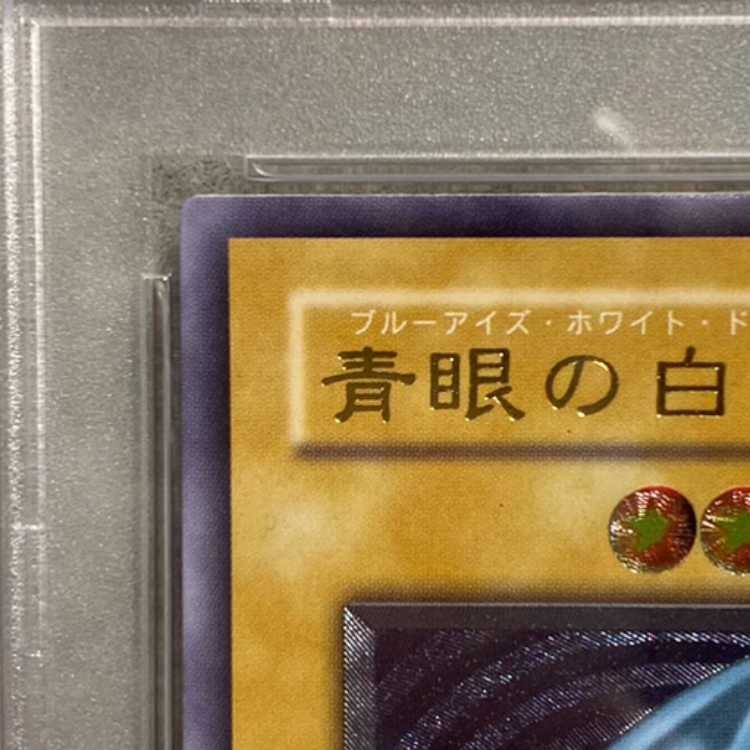 【PSA9】青眼の白龍 レリーフ アルティメットレア SM-51