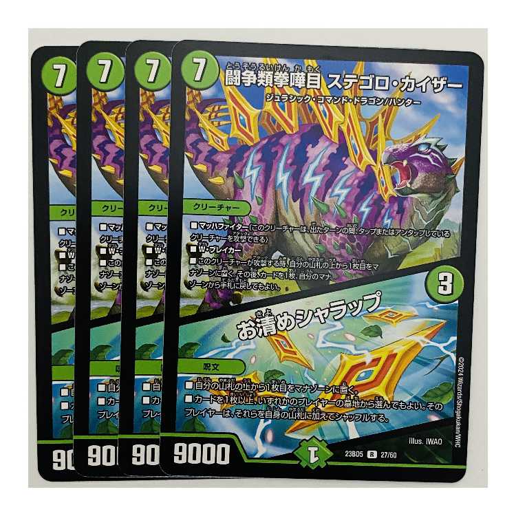 ステゴロ・カイザー/お清めシャラップ 4枚 DM-23-BD5-27