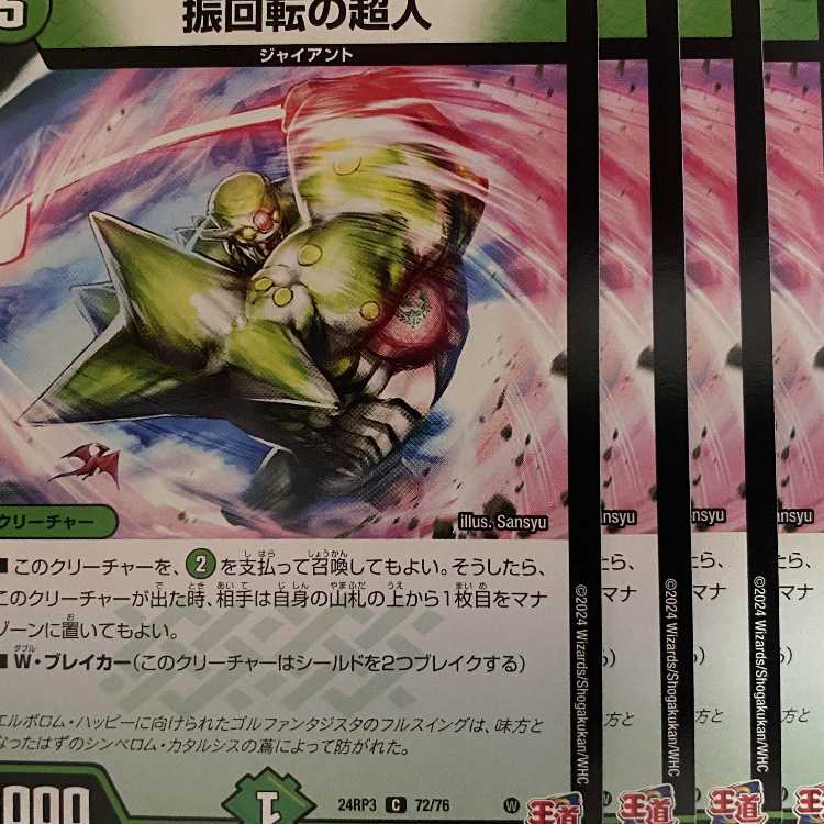 24RP3C72 振回転の超人 4枚