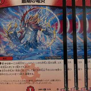 24RP3C71 最期の竜炎 4枚