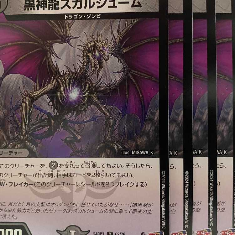 24RP3C62 黒神龍スカルシューム 4枚