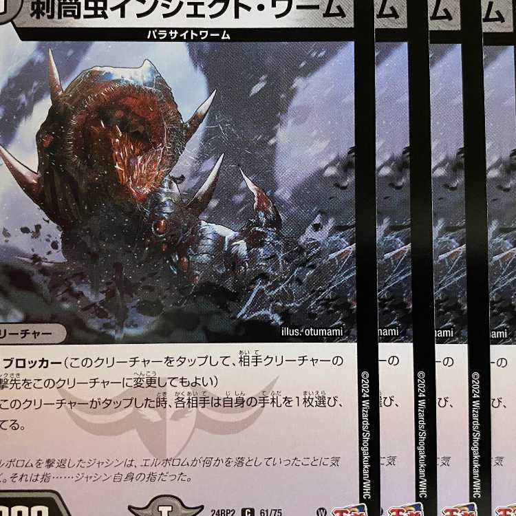 24RP2C61 刺筒虫インジェクト・ワーム 4枚