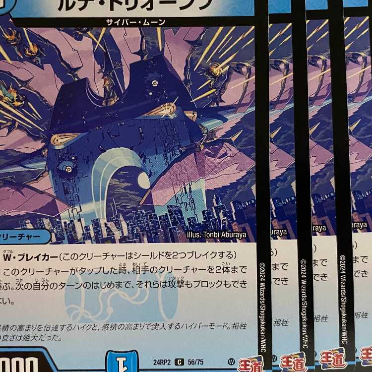 24RP2C56 ルナ・トリオーンフ 4枚