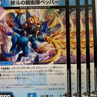 23EX3C59 終斗の親衛隊ペッパー 4枚