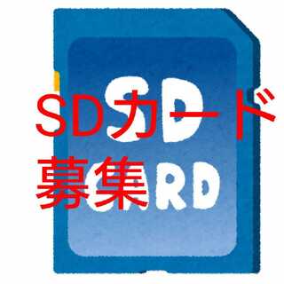 【募集】SDカード