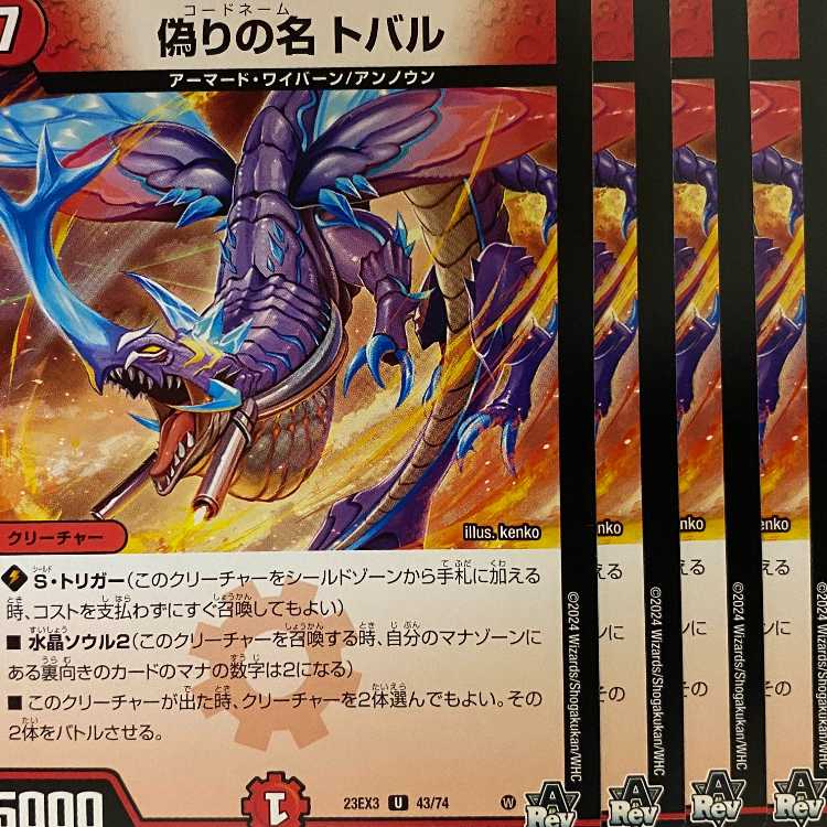 23EX3U43 偽りの名 トバル 4枚