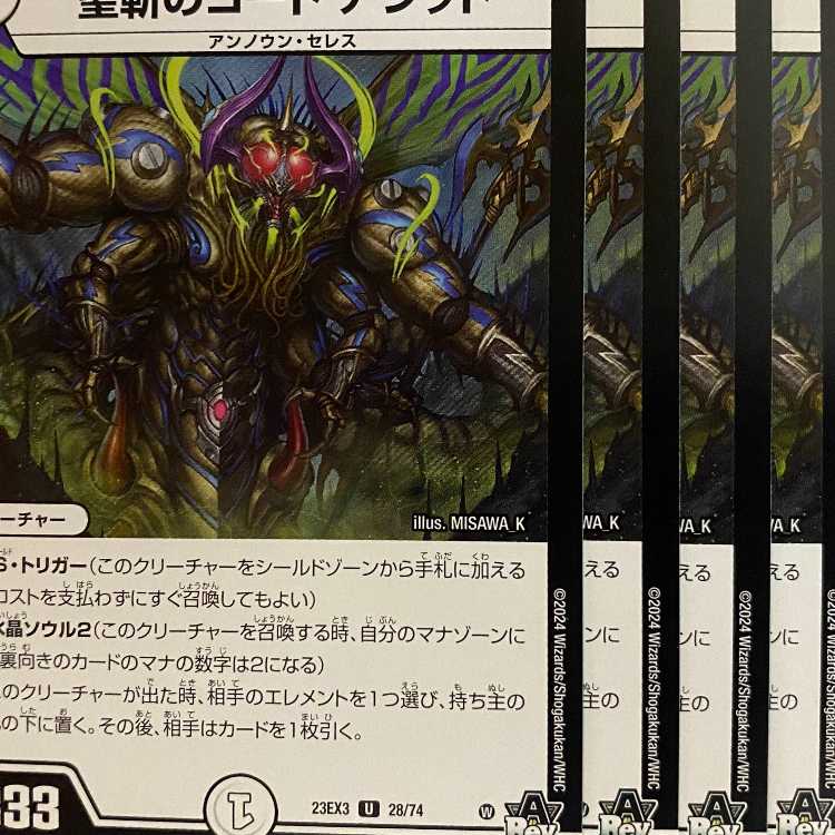 23EX3U28 聖斬のコード アシッド 4枚