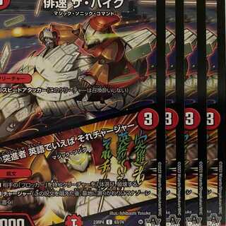 23RP4C63 俳速 ザ・ハイク / 突進者英語でいえばそれチャージャー 4枚