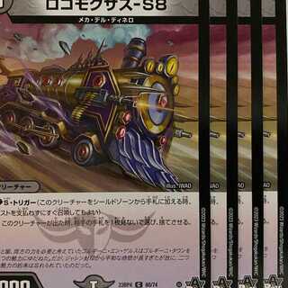 23RP4C60 ロコモクサス-S8 4枚