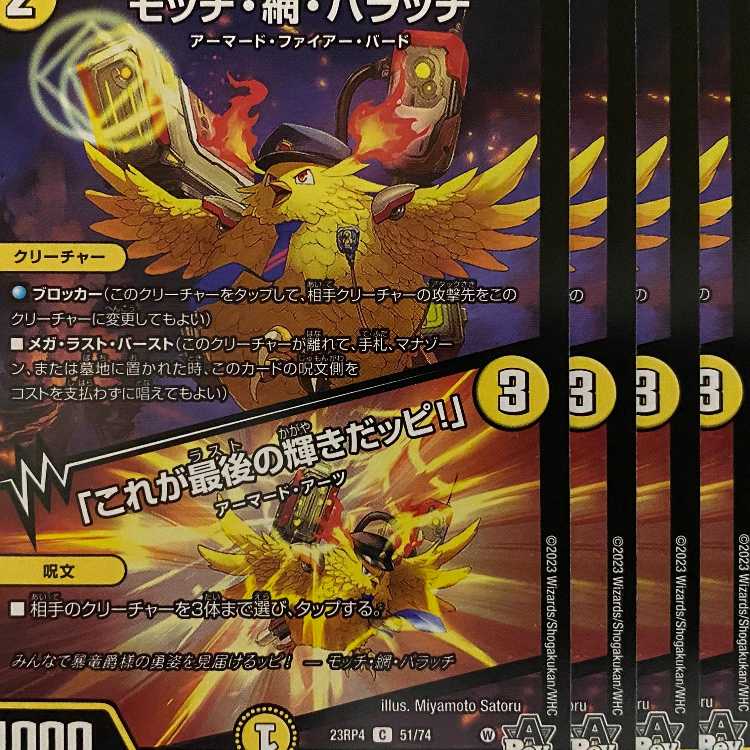 23RP4C51 モッチ・網・パラッチ / 「これが最後の輝きだッピ!」 4枚