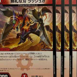 23EX2C100 Rude Blade Rush Alpha 4pcs.