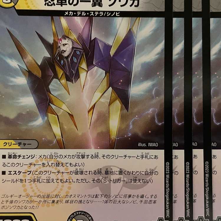 23RP3C70 忍革の一翼 ソワカ 4枚