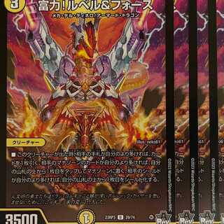 23RP3U29 富力！ルベル＆フォース 4枚