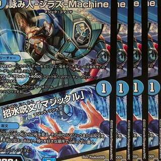 23RP2C56 詠み人-シラズ-Machine／招水呪文「マジックル」 4枚