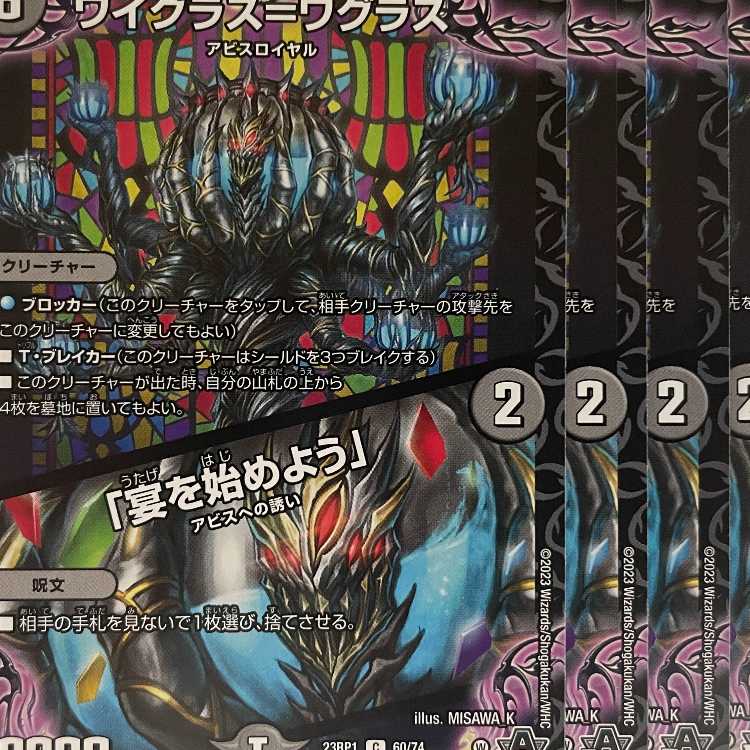 23RP1C60 ワイグラス＝ワグラス／「宴を始めよう」 4枚