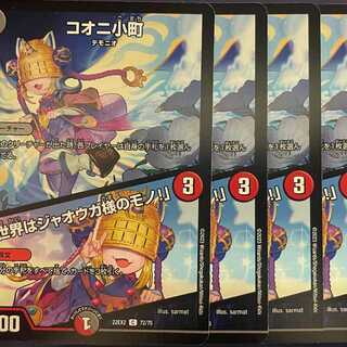 EX2-72 Koonyi Komachi / "The World Belongs to Master Jaoga! 4 copies