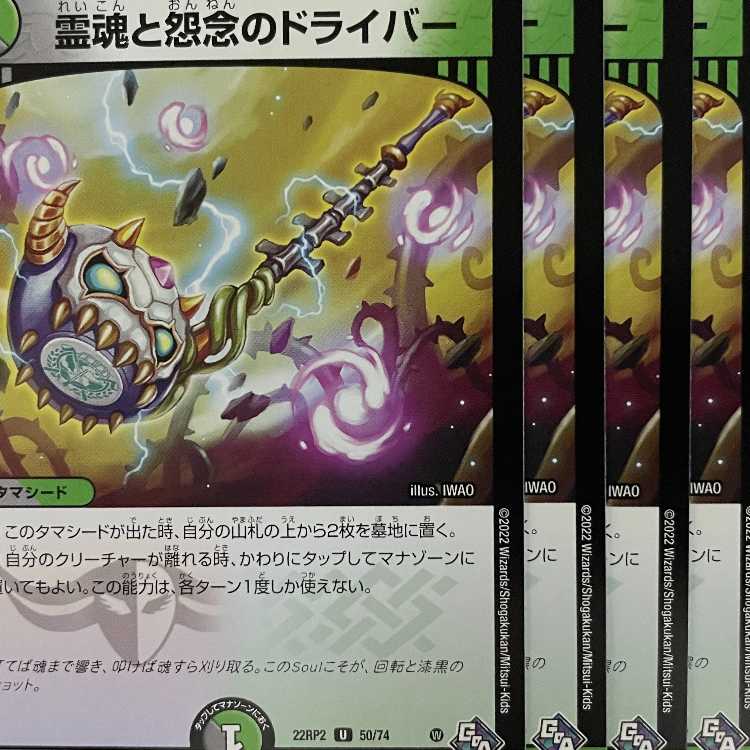 RP2-50 Driver of Spirits and Grudges 4 copies