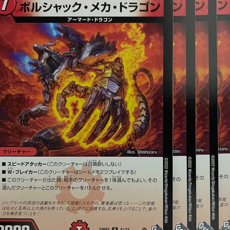 RP2-41 ボルシャック・メカ・ドラゴン 4枚