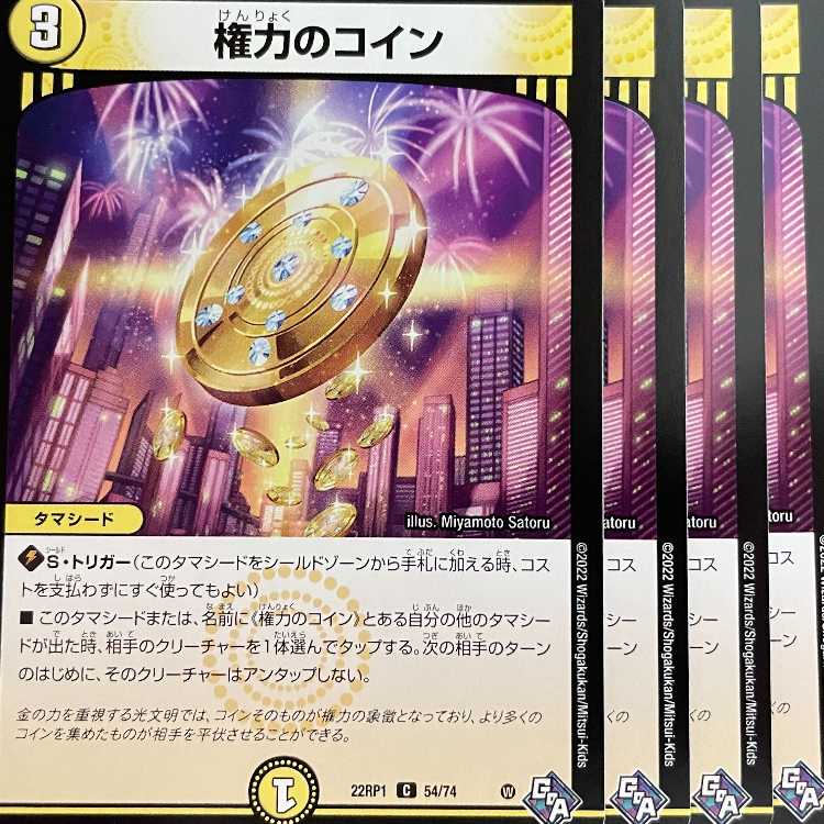 22RP-54 権力のコイン 4枚