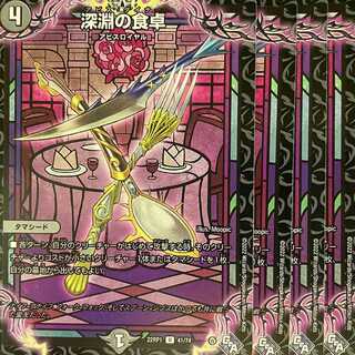 22RP-41 深淵の食卓 4枚