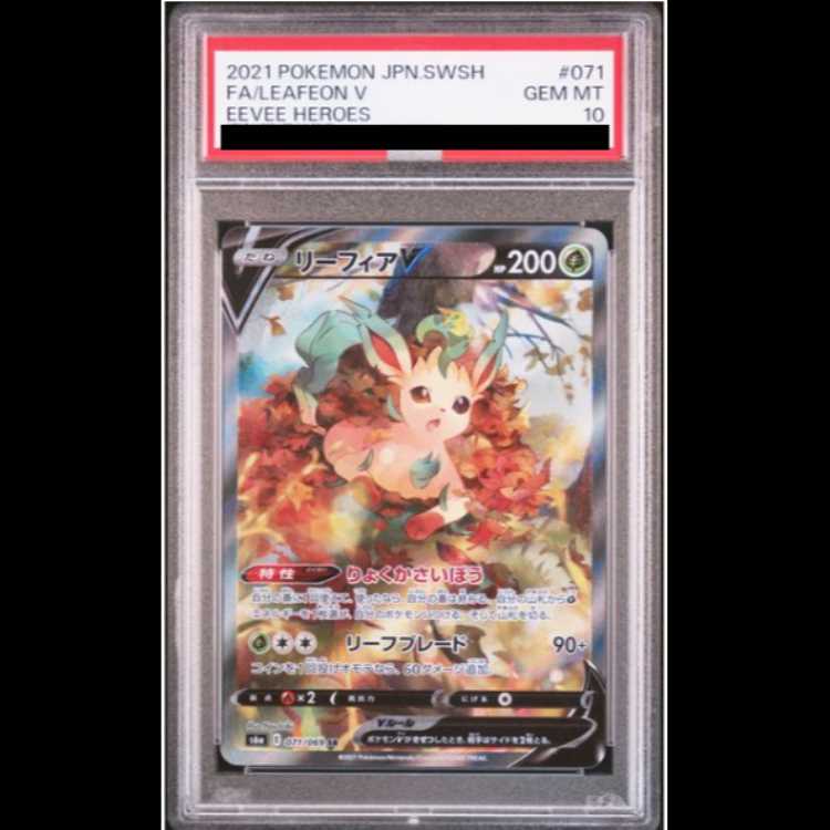 リーフィアV SR PSA10