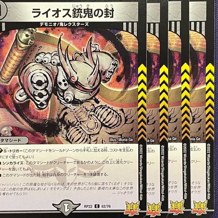 RP22-062 ライオス銃鬼の封 4枚