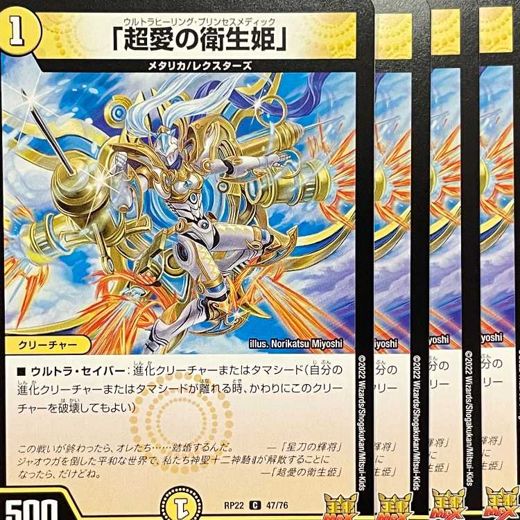 RP22-047 「超愛の衛生姫」 4枚