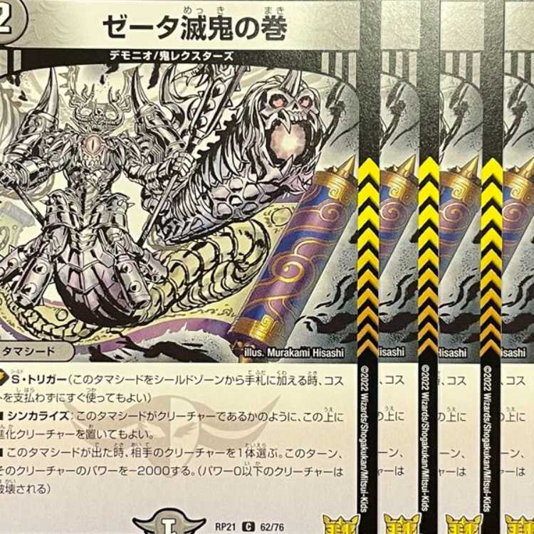 RP21-062 Zeta Demon Scroll 4 copies