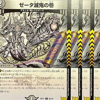 RP21-062 Zeta Demon Scroll 4 copies