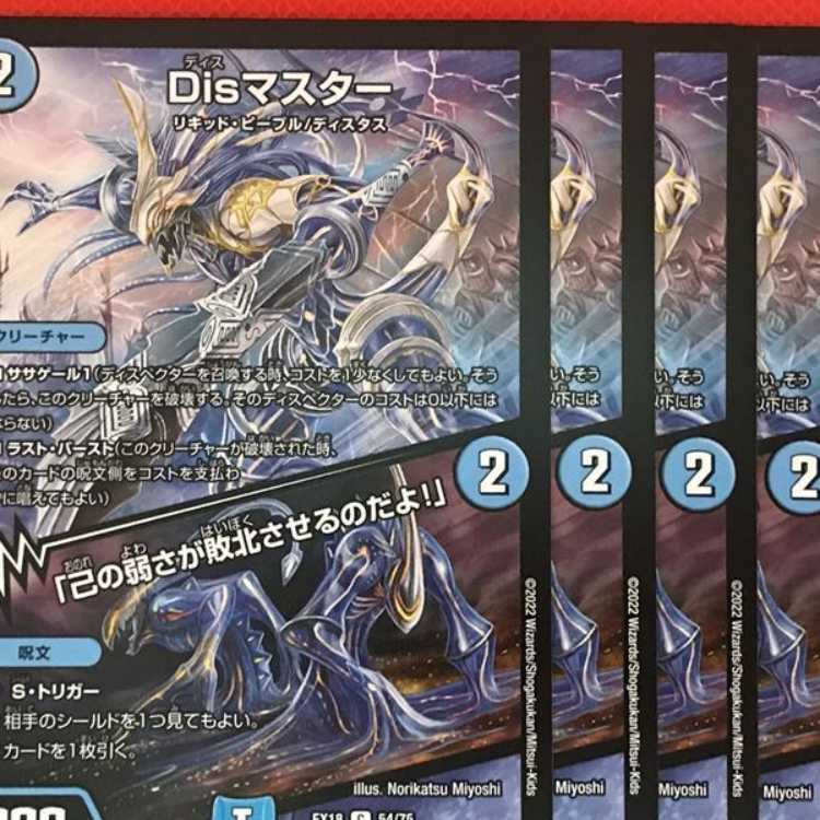 EX18-054 Dis Master / "Your own weakness will defeat you!" 4 copies